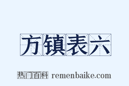 方镇表六是什么意思的图片